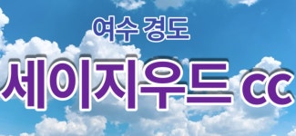(여수-경도 세이지우드cc) 세이지우드cc 1박2일골프패키지 : 세이브투어- 황수진차장