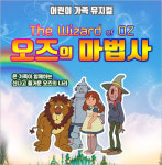 (대학로 뮤지컬) 오즈의 마법사 : 티켓수다