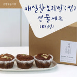 [본빵] 매실 찰보리빵(컵) 8개입 : 한다점빵