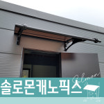 캐노픽스1000 X 7100 외부블라인드 주차장 차양시스템 조립식캐노픽스 아크릴시공 : 솔로몬캐노픽스