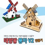 태양광 키트 풍차 MDF EO친환경자재 과학실험키트 탄소중립 : 놀란타임