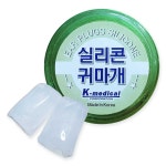 K메디칼 실리콘 귀마개 부드러운 이어플러그 소음차단 : 동명건강포헬스