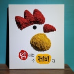 커스텀제작작품(닭에는수제비지) 10호 : 온향