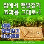 새롬 황토볼 맨발 걷기 힐링 어싱매트 1세트 : B2C B2B 전문 벤더몰
