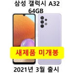 삼성전자 갤럭시 A32 64GB 새제품 미개봉 효도폰 학생폰 : 투투쇼핑