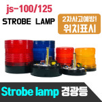 차량용스트로브경광등,비상등, 고장표시등 : 제일전장