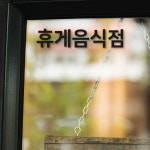 일반음식점 휴게음식점 스티커 : STEACOMMERCIAL