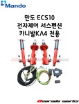 만도 ECS10 전자제어 서스펜션 카니발KA4 전용 : 아수라다웍스