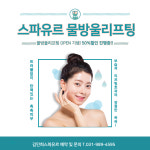 김포피부관리실 물방울리프팅 DPL 얼굴축소 스킨케어 김민희스파유르 : 김포피부관리 김민희스파유르
