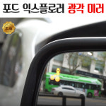 포드 익스플로러 광각 백미러 BSA BSM 지원 : 영진자동차용품점