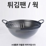 통닭 튀김팬 튀김솥 중식팬 웍 65cm 1p 반달팬포함 : 박대표 Shop