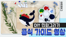아트앤허그 현대민화 그리기 DIY 키트 Basic 민화 가이드영상포함 : 아트앤허그