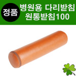 병원용 원통받침 100 다리받침 다리베개 팔베개 병원베개 발베개 병원베개 레자베개 마사지실 병원용품 한의원용품 기능성베개 물리치료실... 