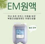 EM원액 활용법 만들기 이엠팜 미생물제제 발효액 발효효소액 : 에덴동산유통