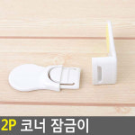 2p 코너 잠금이 유아안전용품 안전문 서랍잠금장치 안전잠금장치 서랍잠금 도어락 : 아이템BOX