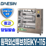 가야 중고 원적외선튜브히터 난로 돈풍기 KY-115 DS : 주식회사 대신에어텍