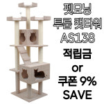 펫모닝 5단 투룸 대형 짜임 캣타워 PMC-AS138 [무료배송] : 펫어게인
