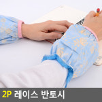 2P 레이스 반토시 팔토시 쿨토시 미니토시 땡땡이토시 예쁜토시 토시 반토시 : 아이템BOX