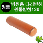 병원용 원통받침 130 다리받침 다리베개 팔베개 병원베개 발베개 병원베개 레자베개 마사지실 병원용품 한의원용품 기능성베개 물리치료실... 