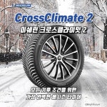 미쉐린 CrossClimate2 255/45R18 103Y CC2 : 미래타이어