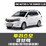 [대구 더벙커클럽] 투리스모 - 유럽식(스완넥타입) 견인장치/자체인증상품/큐브랙 : 더벙커클럽