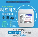 리프리즈 살균소독수 대용량 전해수 20L : 수플러스주식회사