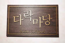 40X25cm 우드 현판 : 마이캘리