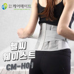 케어메이트 헬씨 웨이스트 허리보호대 지지대 복대 CM-H01 : 경동의료기상사