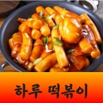 용마루 하늘 밀떡볶이 밀키트 로제떡볶이 : 신라상점