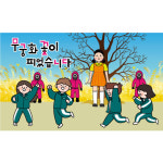 레트로복고현수막(무궁화꽃이피었습니다)-064 : 디자인 다소