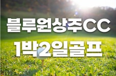 (경북-블루원상주cc) 블루원상주cc 1박2일골프패키지 : 세이브투어- 황수진차장