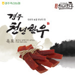 [경주축협] 경주천년한우 한우육포 50gx3팩 : 주식회사 해농씨앤씨