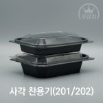 사각 반찬용기 샐러드용기 201/202호 소량판매 : 포장킹플러스