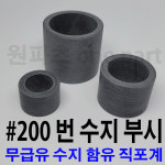 루보 200번 수지 부시 함유 오일리스 부싱 비금속 베어링 : 원파츠몰