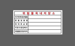 위험물옥내저장소17 스티커 600x300mm : 베사메무쵸