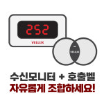 셀프주유소 비상벨, 셀프주유소 도움벨, 셀프주유소 호출벨, 셀프주유소 화장실비상벨 [벨럭스 본사] VM330A,VM320A 수신기 : VELLUX