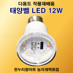 한누리팜마트/다용도 작물재배용 태양벨 LED 12W/태양광전구/LED전구/작물재배등/식물재배등 : 한누리팜마트 농자재백화점