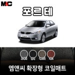 2008년 포르테 확장형 코일매트 친환경 자동차매트/ 청소간편/ 인테리어효과 : 야긴몰