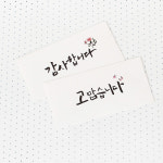 톡톡팬시 화이트 캘리그라피 봉투 : 톡톡팬시