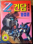 대백과사전 27번 zz건담완결편 : 오래된물건상회 추억문방구