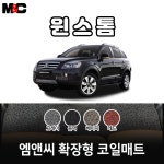 2006년 윈스톰 확장형 코일매트 친환경 자동차매트/ 청소간편/ 인테리어효과 : 야긴몰