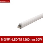 진성전자 LED T5 1200mm 20W 슬림 간접등 무드등 인테리어 조명 : 코리아일렉