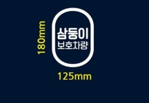 지야씨 캡슐세로 삼둥이보호차량 자동차스티커 (반사시트지) 차량용 여성 대코 꾸미기 방수 : 지야씨Mall