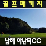 남해 아난티cc 힐튼cc 경상도 골프장 1박2일골프투어 국내골프여행 예약 안내 : 골프맨 투어