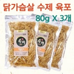 수제 닭 가슴살 구이 육포 안주 간식 수험생 저칼로리 80g 3개 등산 국산 고급 : The줌