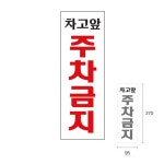 주차장 경비실 주차타워 차고앞 주차금지 아크릴판 : KKOMIMALL