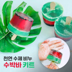 천연 수제 비누 수박바 만들기 키트 (3개 완성용 DIY재료) : 차이의 놀이