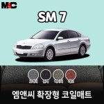 2007년 SM7 확장형 코일매트 친환경 자동차매트/ 청소간편/ 인테리어효과 : 야긴몰
