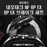 네오테크 NF 6P Exclusive 6P 브레이크 세트, 튜닝 부품시험 완료, 검사통과 : 엠파츠
