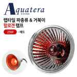 아쿠아테라 CH-25W 랩타일 파충류&거북이 할로겐램프 레드 25W : 톰스패밀리